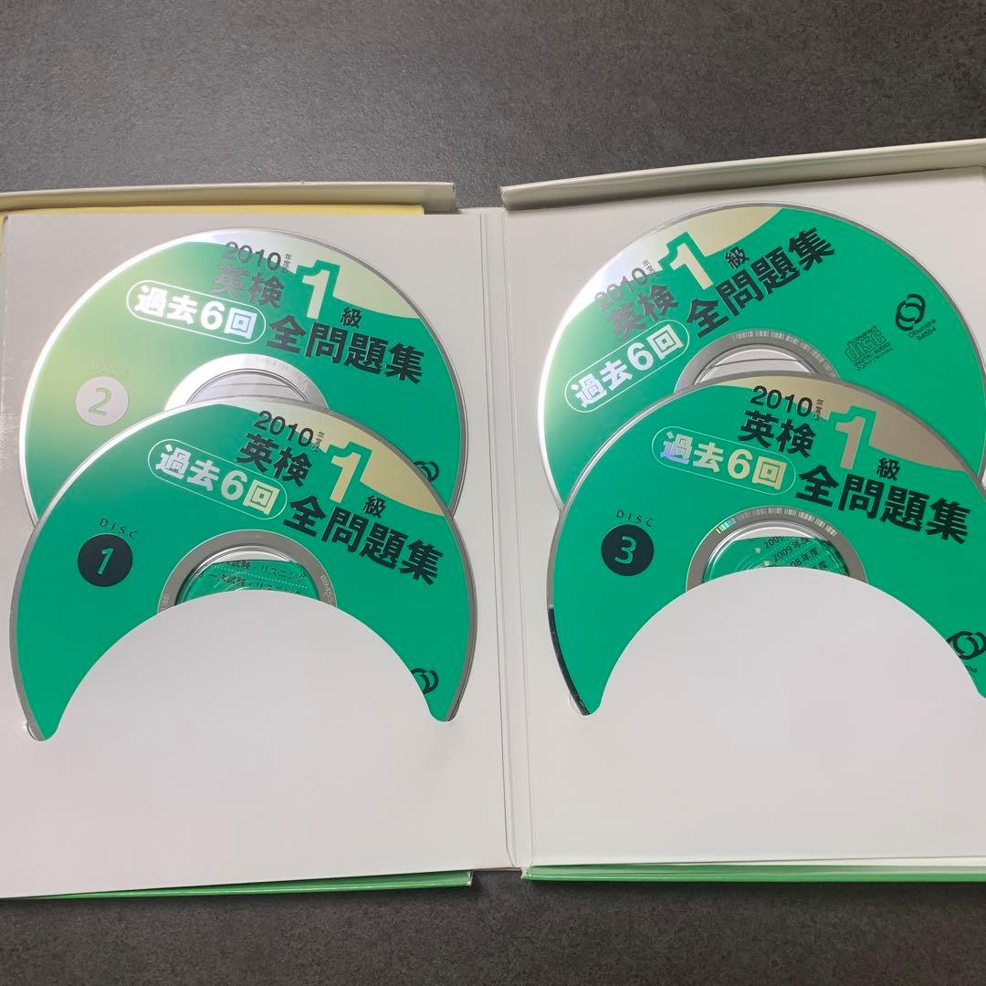 英検1級全問題集CD 2010年度版 リスニング過去問