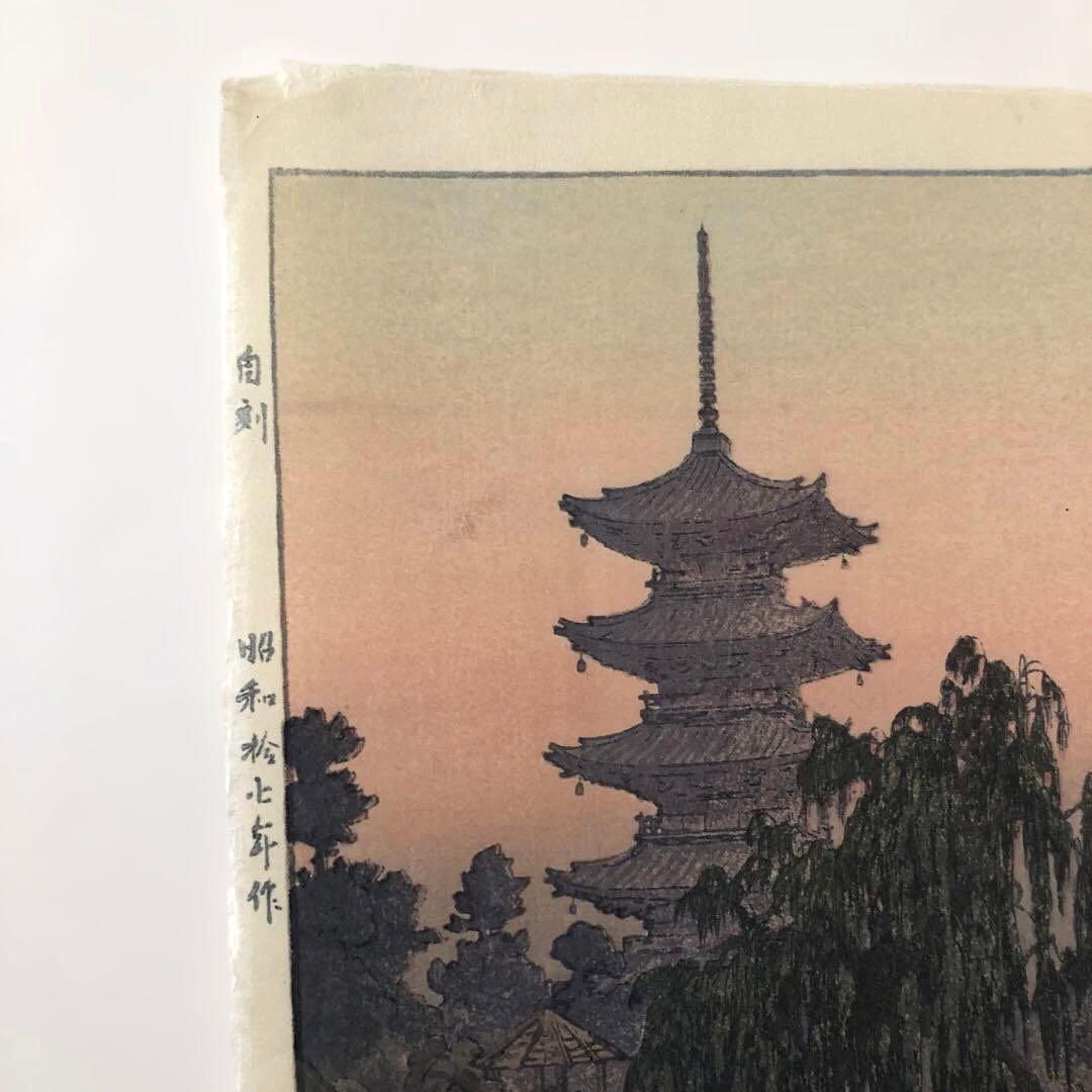 新版画　吉田遠志　五重塔　木版画　オリジナル初版　昭和１７年 サイズ20×27㎝