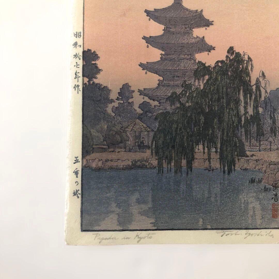 新版画　吉田遠志　五重塔　木版画　オリジナル初版　昭和１７年 サイズ20×27㎝