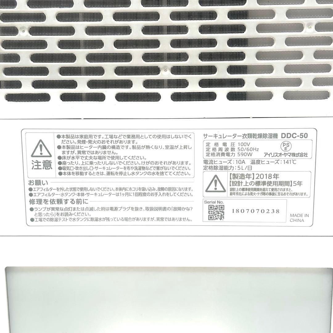 ★アイリスオーヤマ★DDC-50★サーキュレーター★衣類乾燥除湿機★