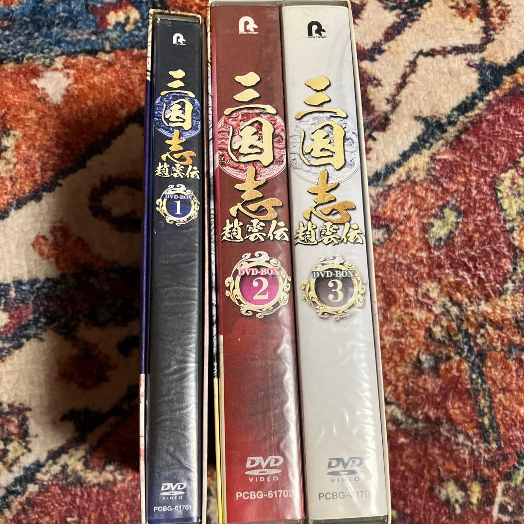 三国志 趙雲伝 DVD BOX 1〜3巻　全巻　ブックレット無