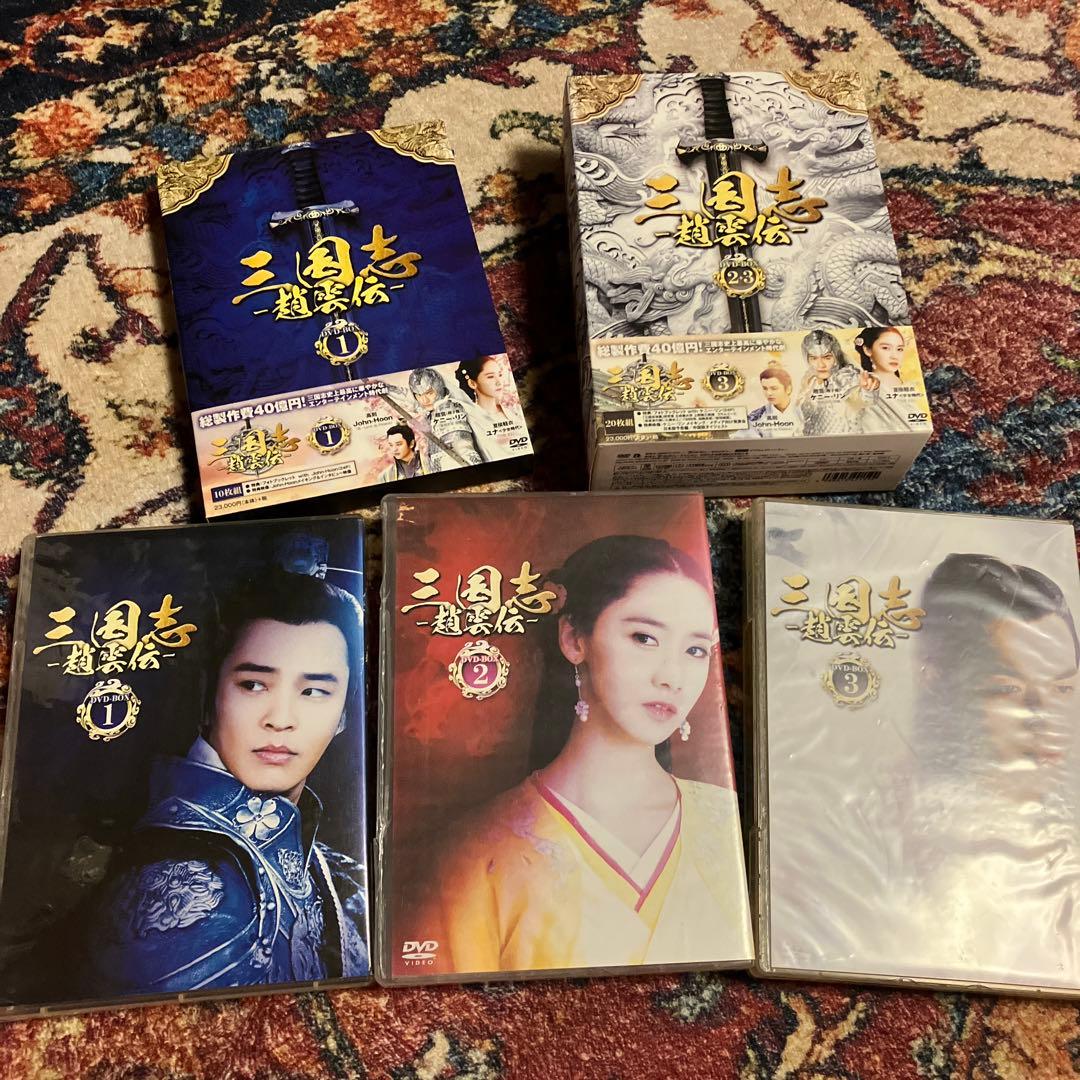 三国志 趙雲伝 DVD BOX 1〜3巻　全巻　ブックレット無