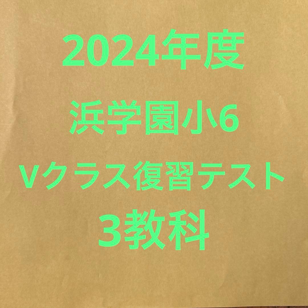 浜学園2024年度小6Vクラス復習テスト