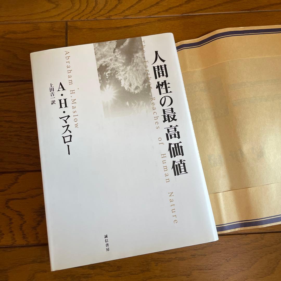 新品未使用　 人間性の最高価値　マスロー　レア古書　匿名無料配送!!