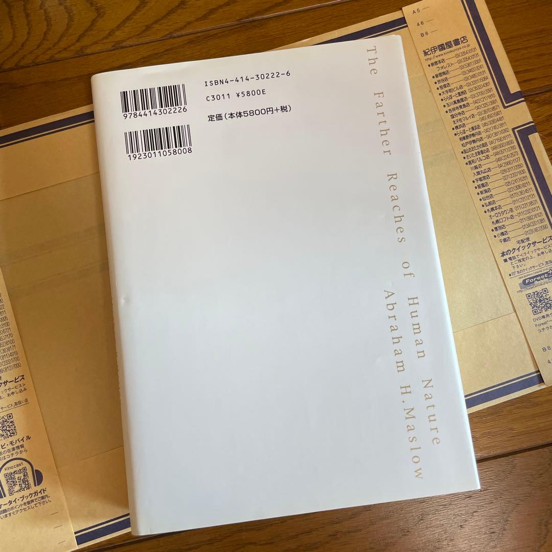 新品未使用　 人間性の最高価値　マスロー　レア古書　匿名無料配送!!