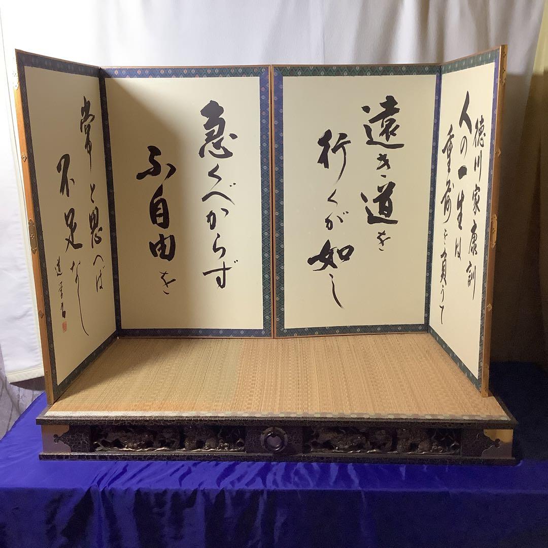 飾り台と屏風のセット　徳川家康の訓