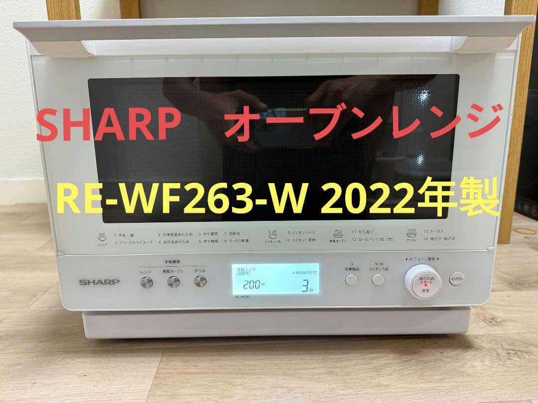 SHARP オーブンレンジ RE-WF263-W 2022年製