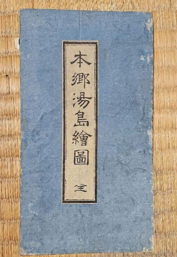 江戸切絵図【本郷湯島】尾張屋清七 古地図