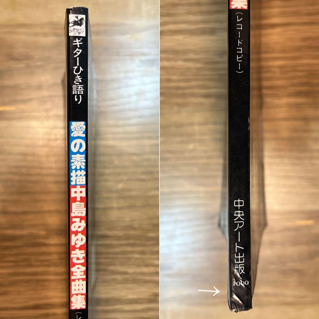 〈ギターひき語り〉中島みゆき全曲集　愛の素描【音楽・楽譜】