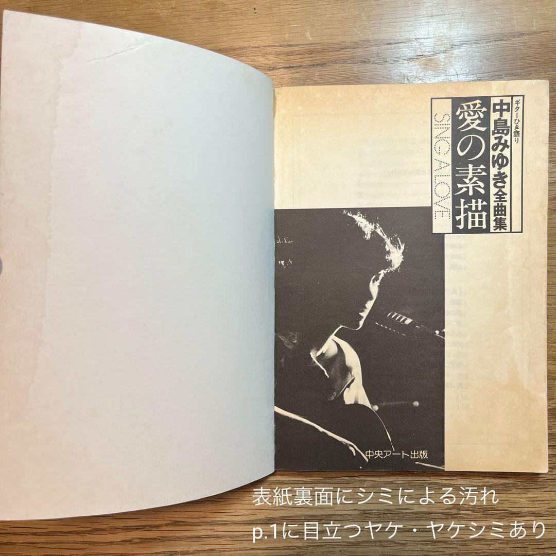 〈ギターひき語り〉中島みゆき全曲集　愛の素描【音楽・楽譜】