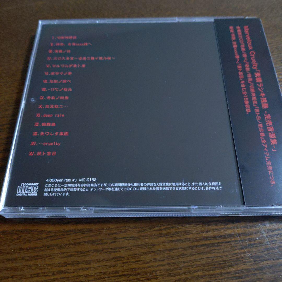 【美品・貴重】Marvelous Cruelty 素晴ラシキ残酷　3枚セット