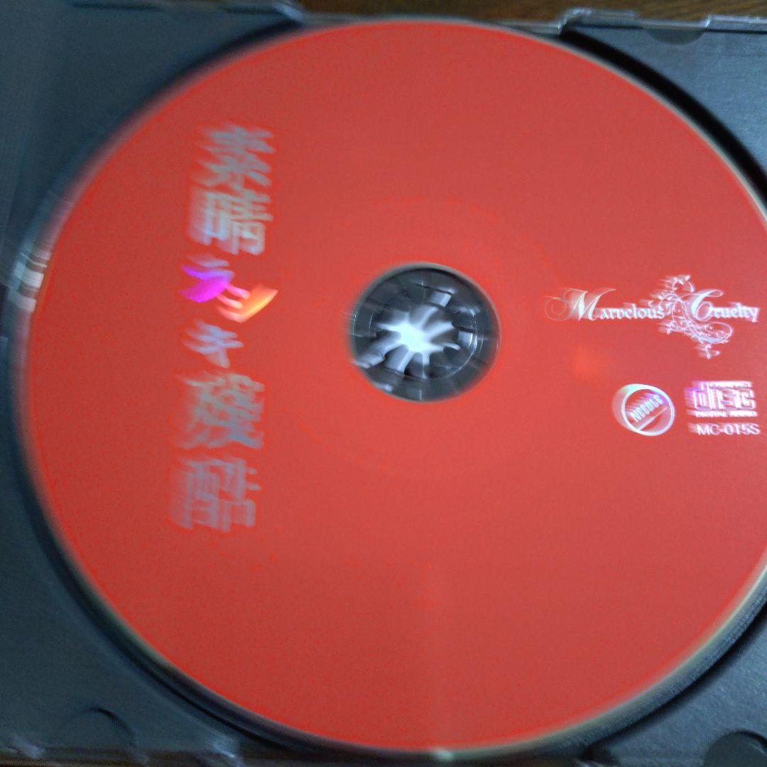 【美品・貴重】Marvelous Cruelty 素晴ラシキ残酷　3枚セット