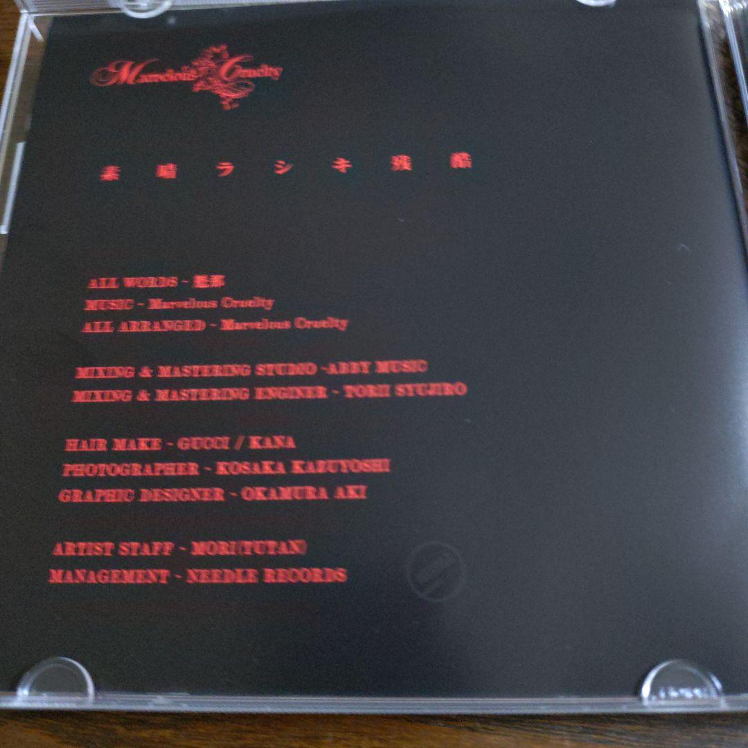 【美品・貴重】Marvelous Cruelty 素晴ラシキ残酷　3枚セット