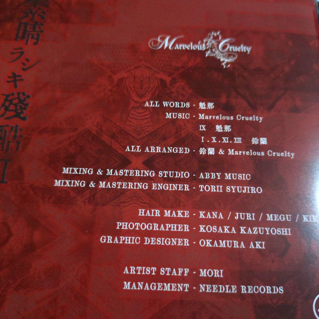 【美品・貴重】Marvelous Cruelty 素晴ラシキ残酷　3枚セット