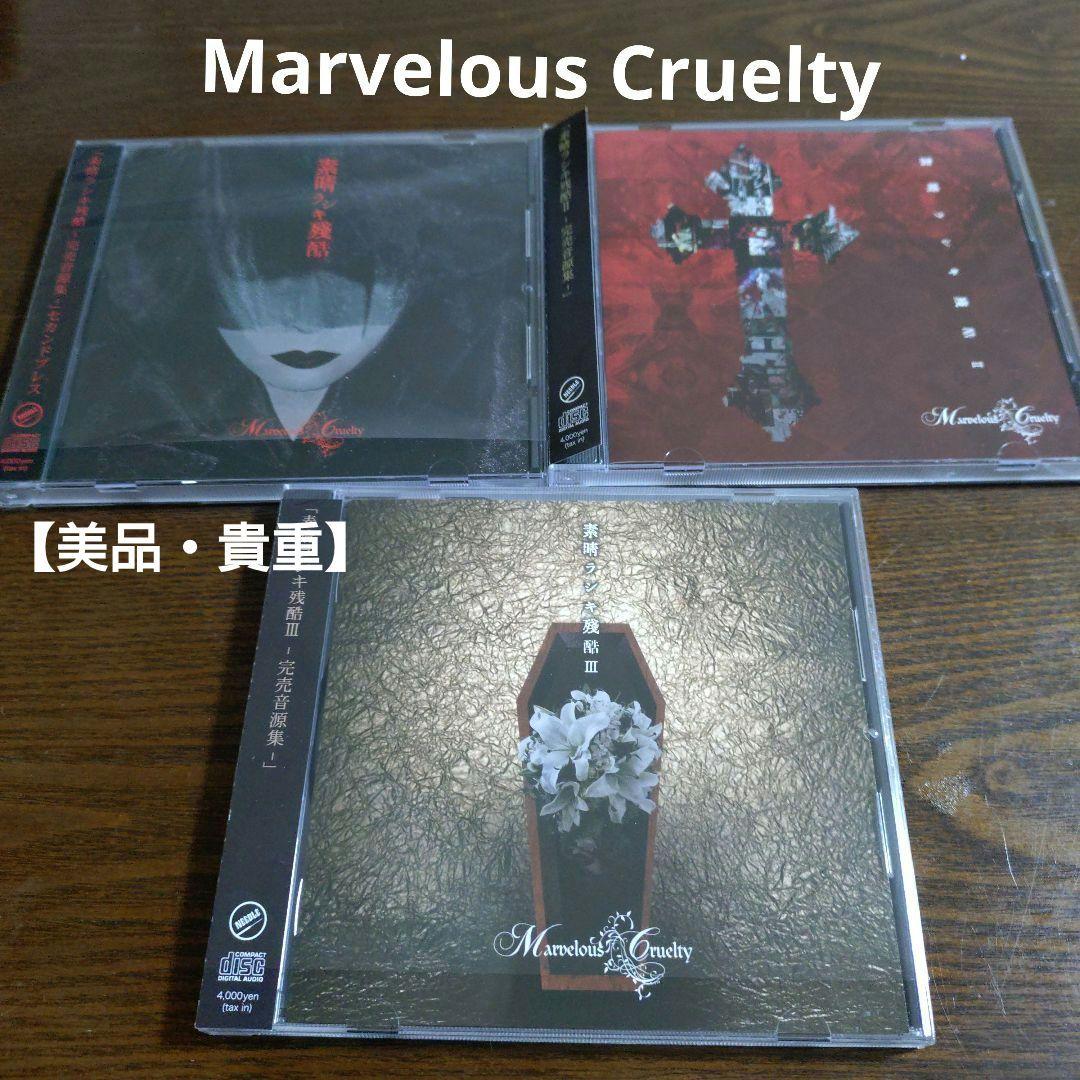 【美品・貴重】Marvelous Cruelty 素晴ラシキ残酷　3枚セット