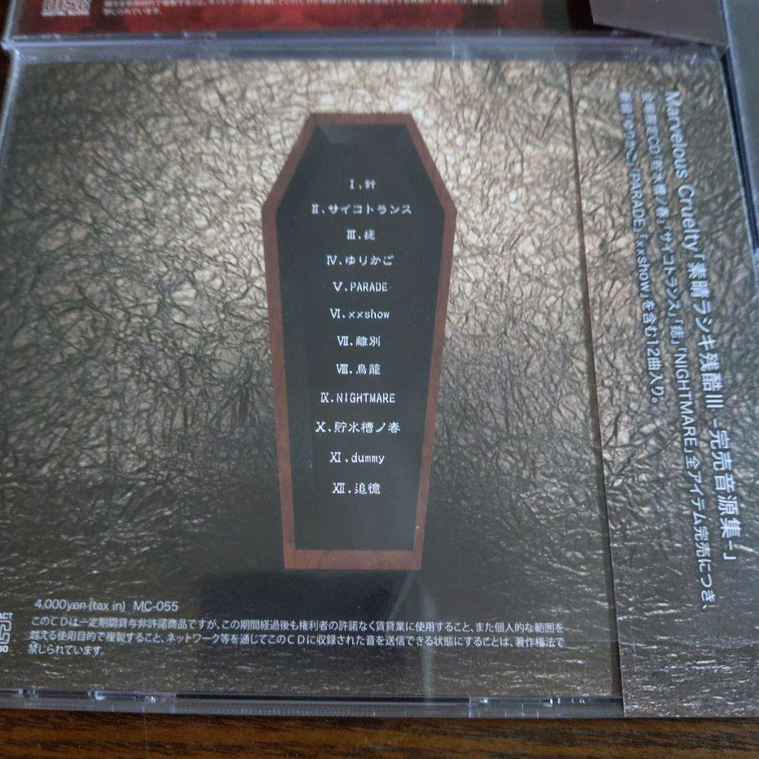 【美品・貴重】Marvelous Cruelty 素晴ラシキ残酷　3枚セット