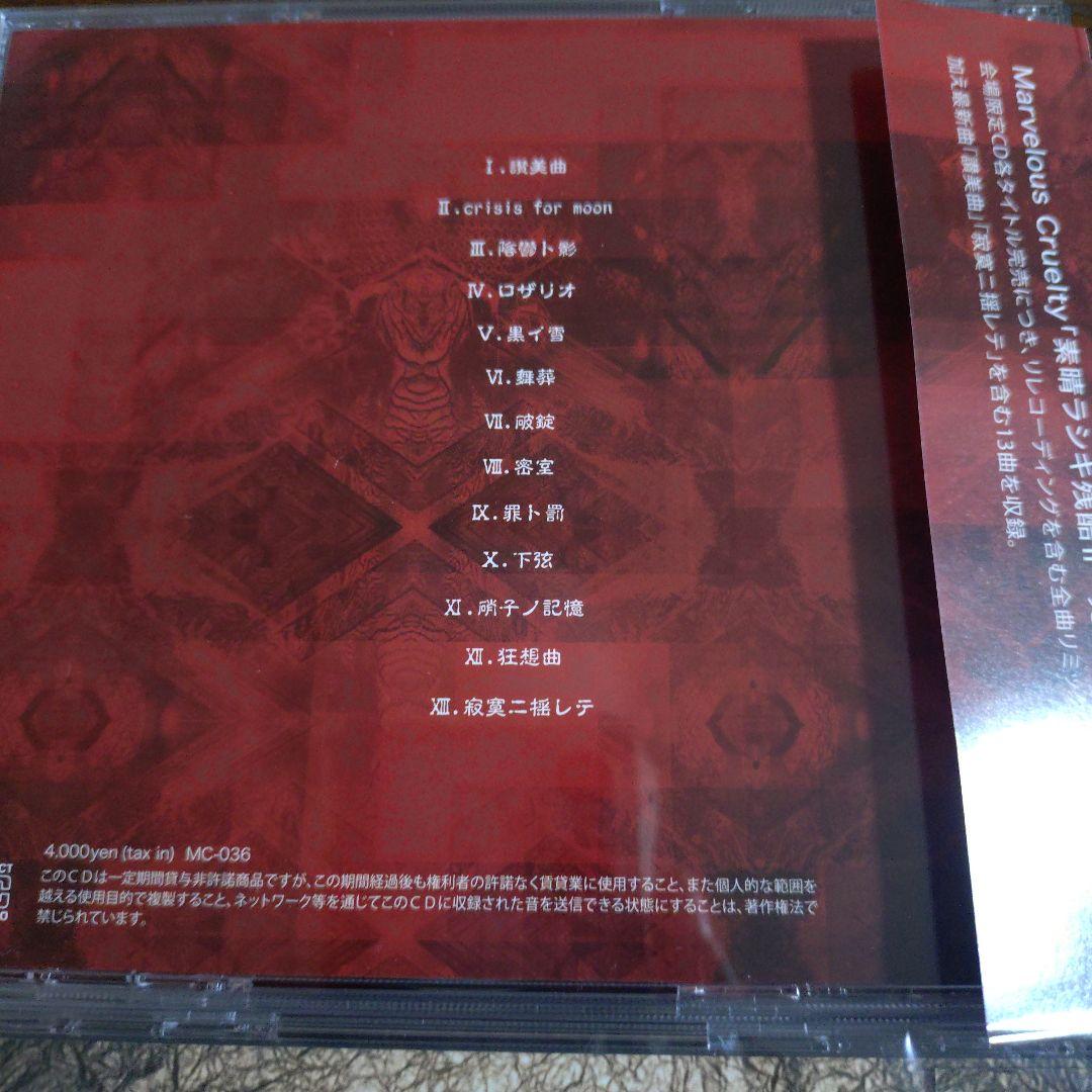 【美品・貴重】Marvelous Cruelty 素晴ラシキ残酷　3枚セット