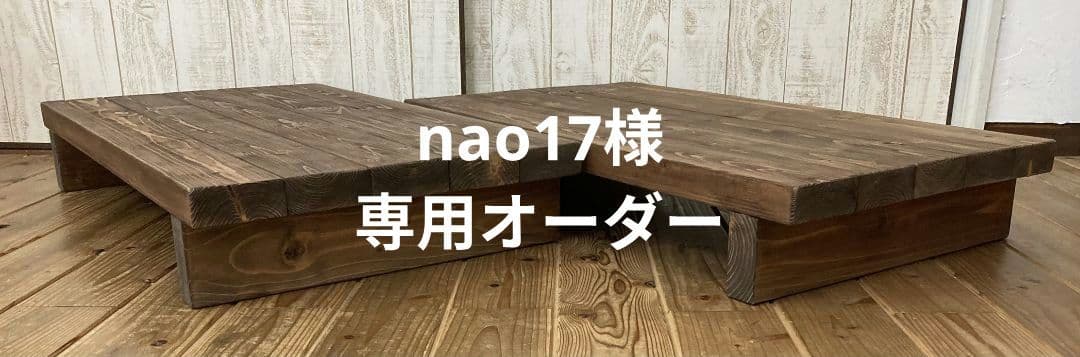 nao17様オーダー専用／長台2個セット