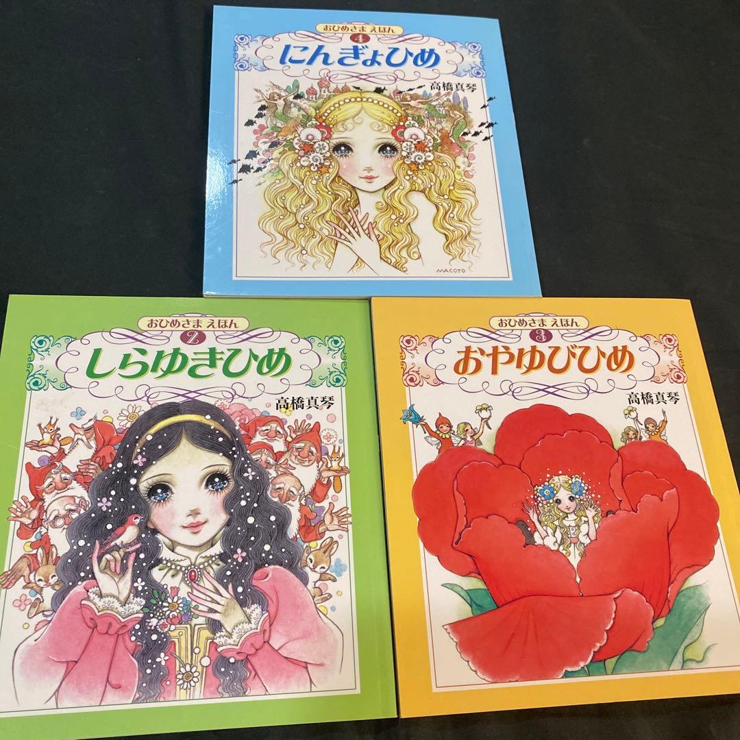 【希少　絶版】【新品未使用】高橋真琴　おひめさまえほん　全5巻