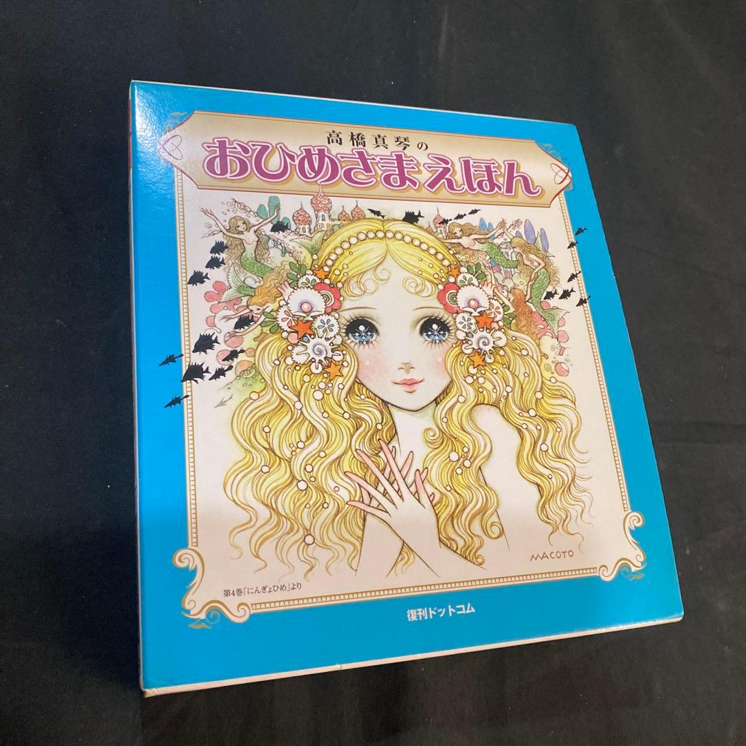 【希少　絶版】【新品未使用】高橋真琴　おひめさまえほん　全5巻