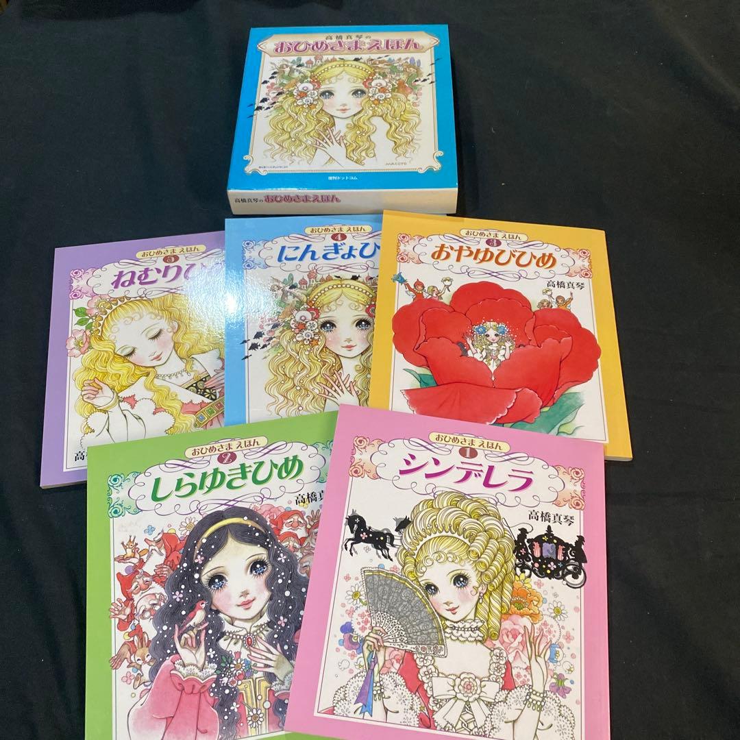 【希少　絶版】【新品未使用】高橋真琴　おひめさまえほん　全5巻