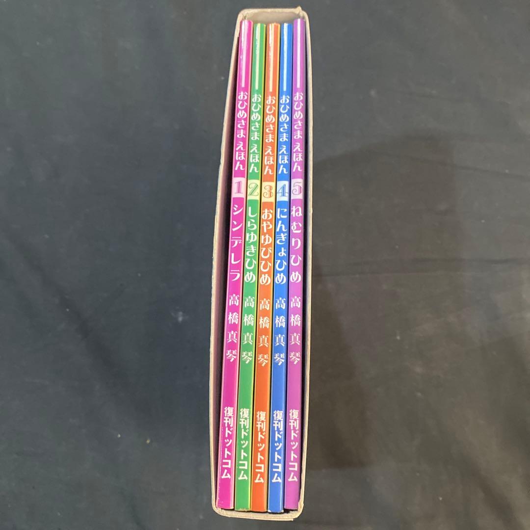 【希少　絶版】【新品未使用】高橋真琴　おひめさまえほん　全5巻