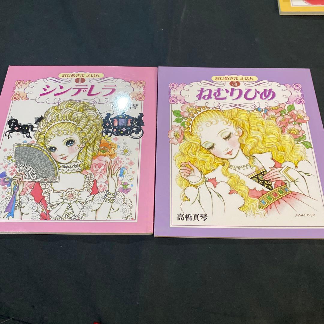 【希少　絶版】【新品未使用】高橋真琴　おひめさまえほん　全5巻