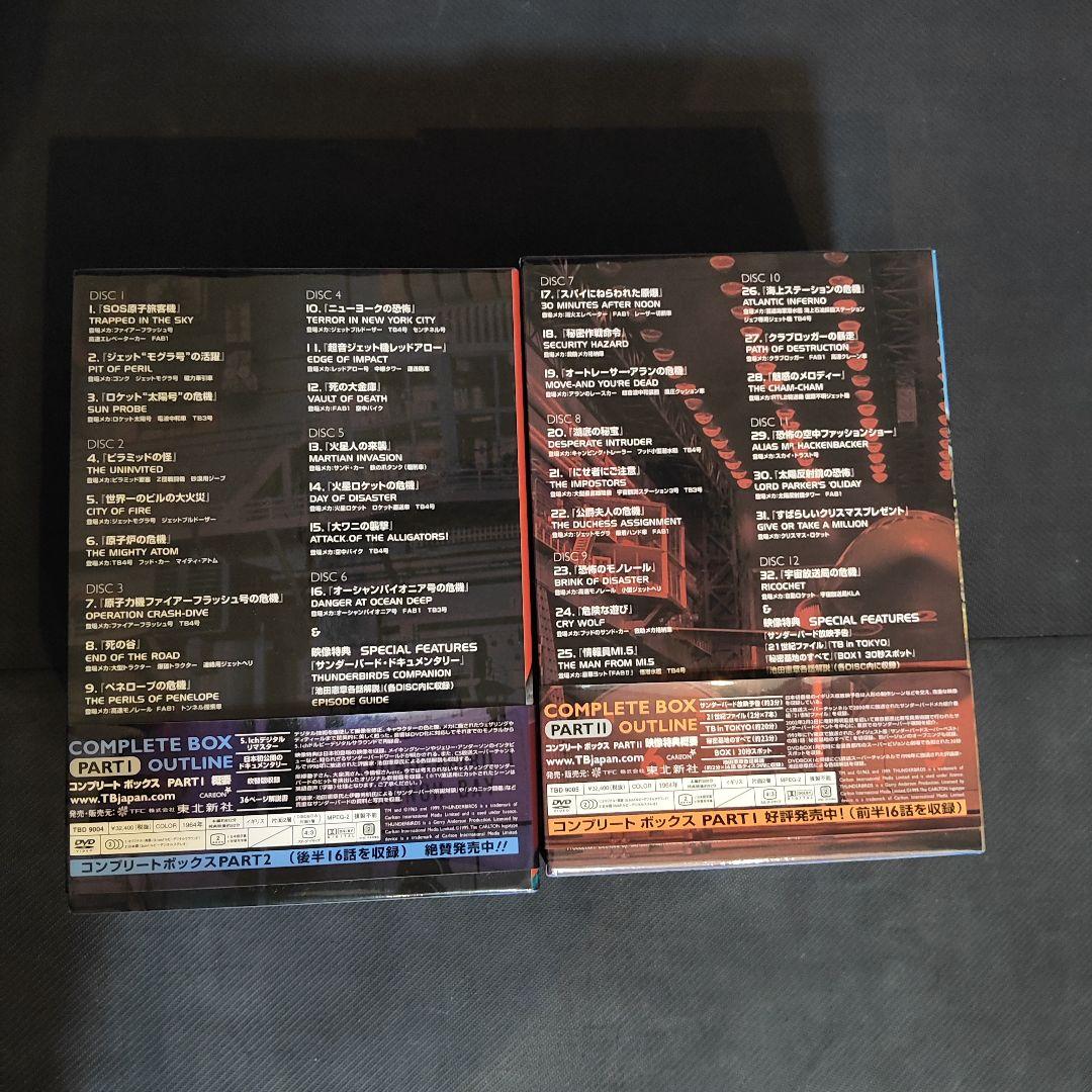 サンダーバード コンプリート ボックスPART1.PART2セット