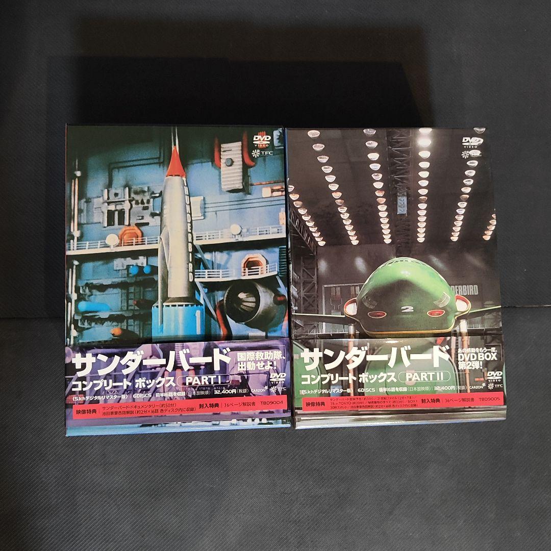 サンダーバード コンプリート ボックスPART1.PART2セット