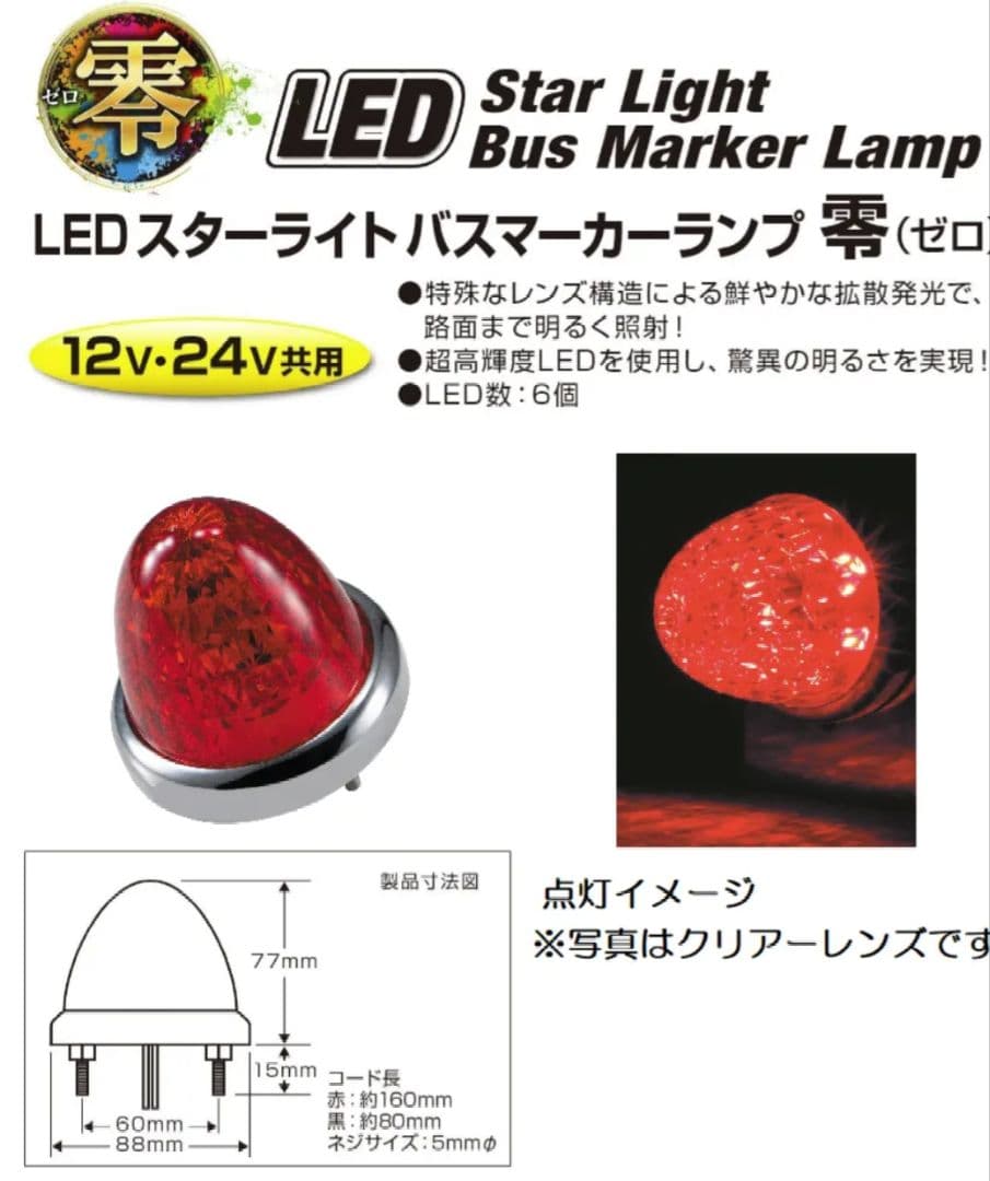 10個【美品】スターライトバスマーカー零　レッド　JET INOUE製