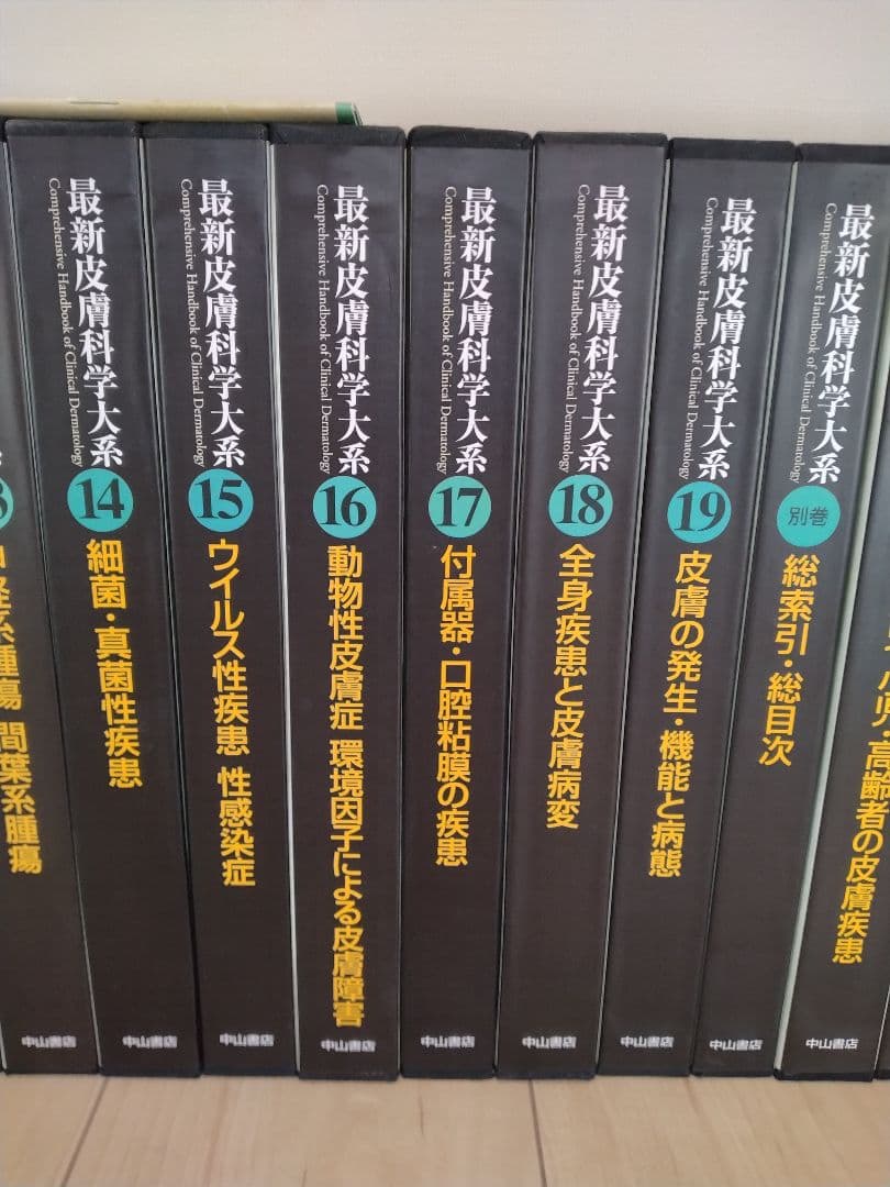 最新皮膚科学大系 全19巻/別巻/別巻1〜3/その他2巻