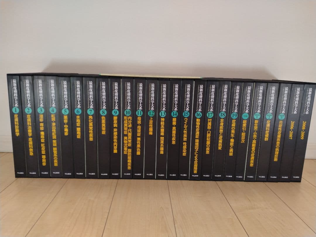 最新皮膚科学大系 全19巻/別巻/別巻1〜3/その他2巻