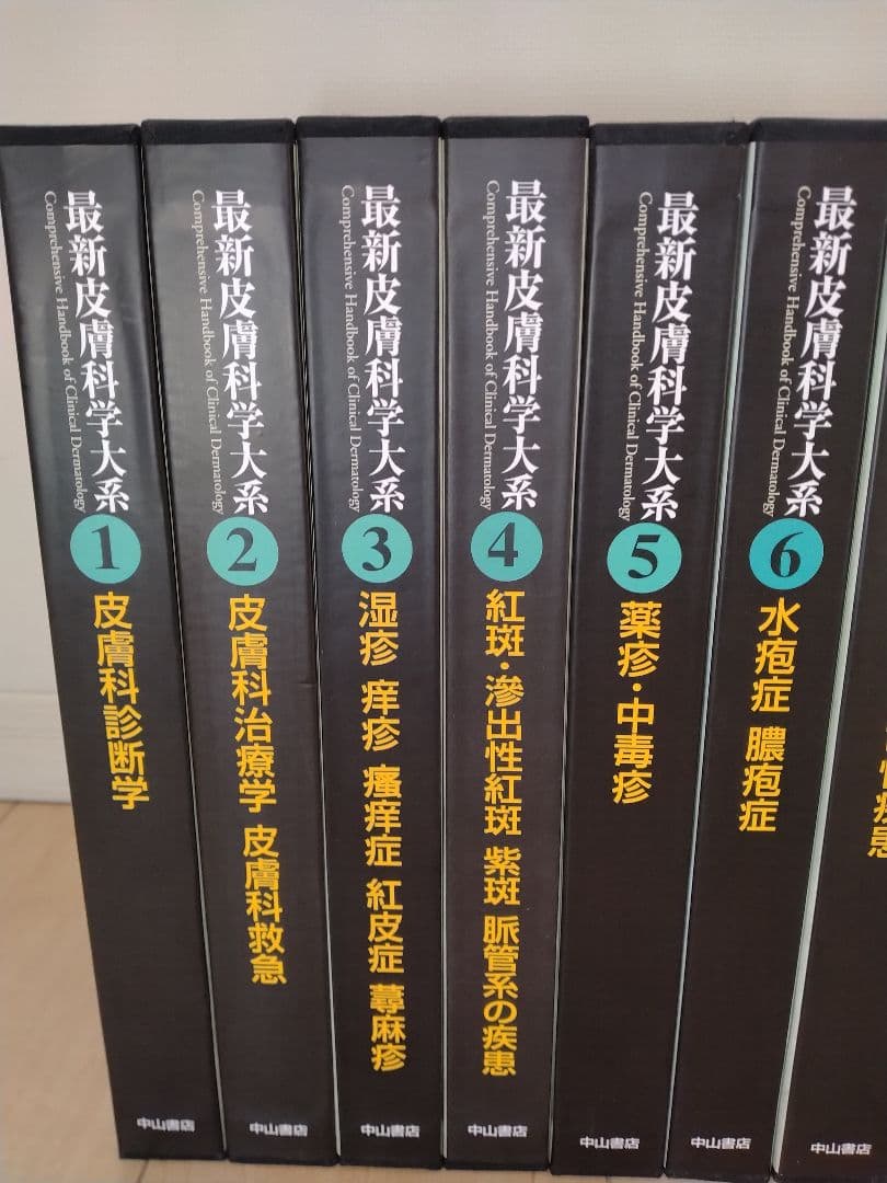 最新皮膚科学大系 全19巻/別巻/別巻1〜3/その他2巻