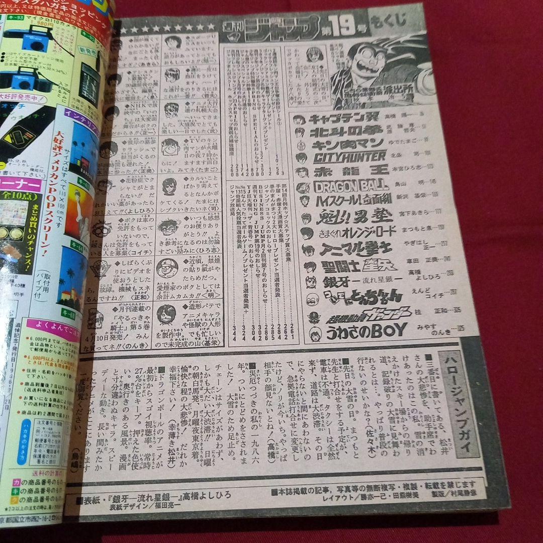 【当時物美品】週刊 少年 ジャンプ 1986年19号 漫画 アニメ