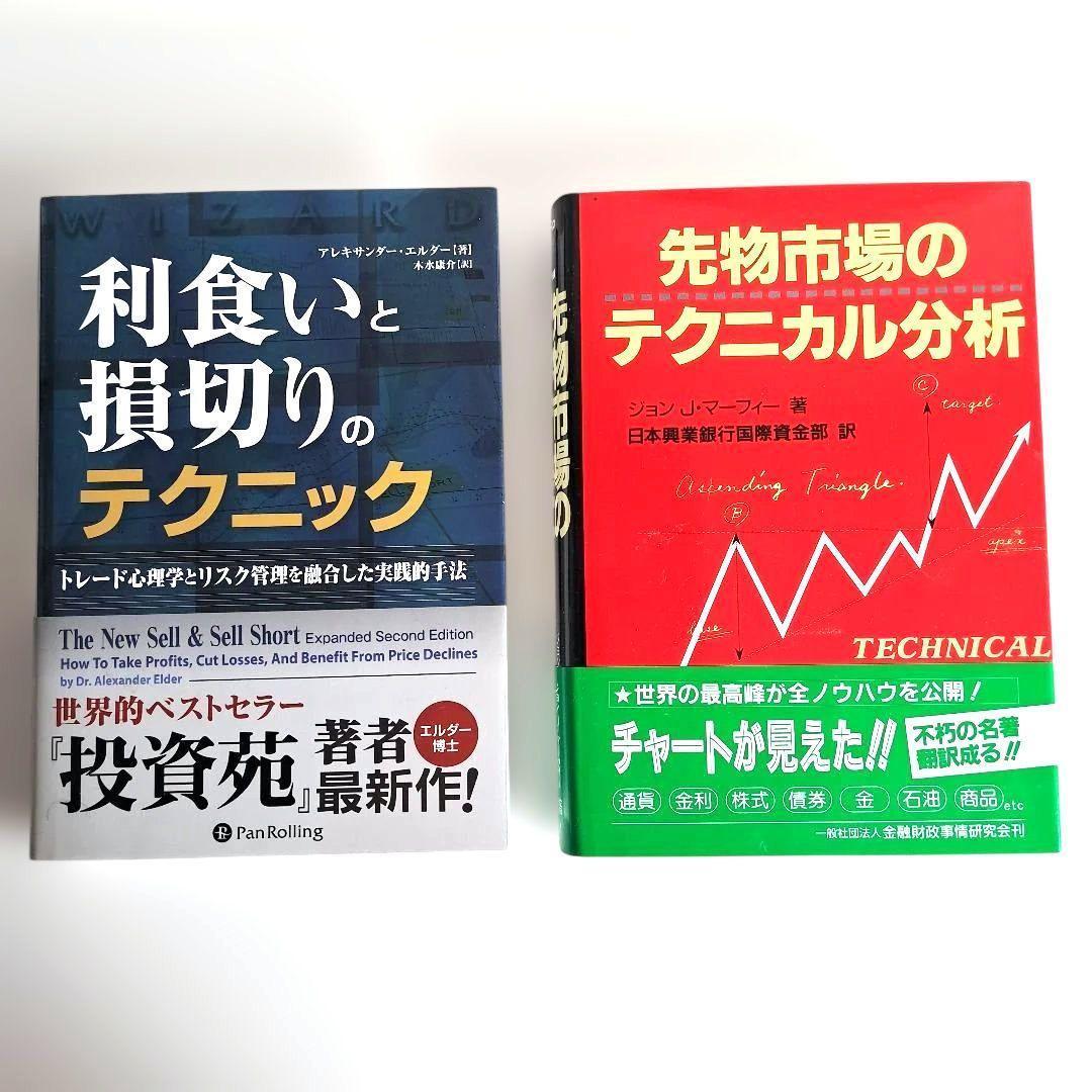 【価格相談可】投資関連書籍セット　投資苑　ゾーン 他　パンローリング　株式投資