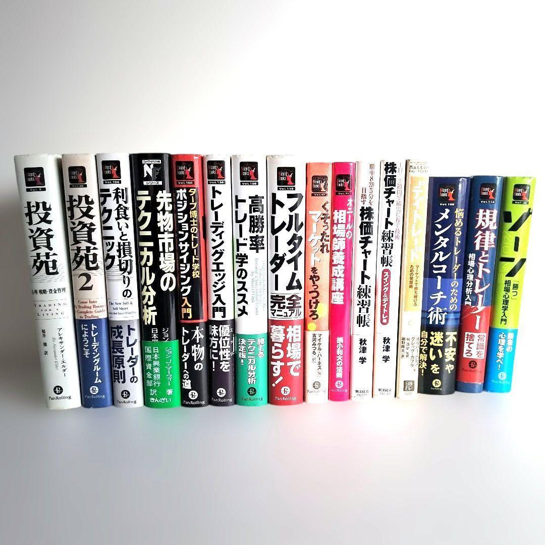 【価格相談可】投資関連書籍セット　投資苑　ゾーン 他　パンローリング　株式投資