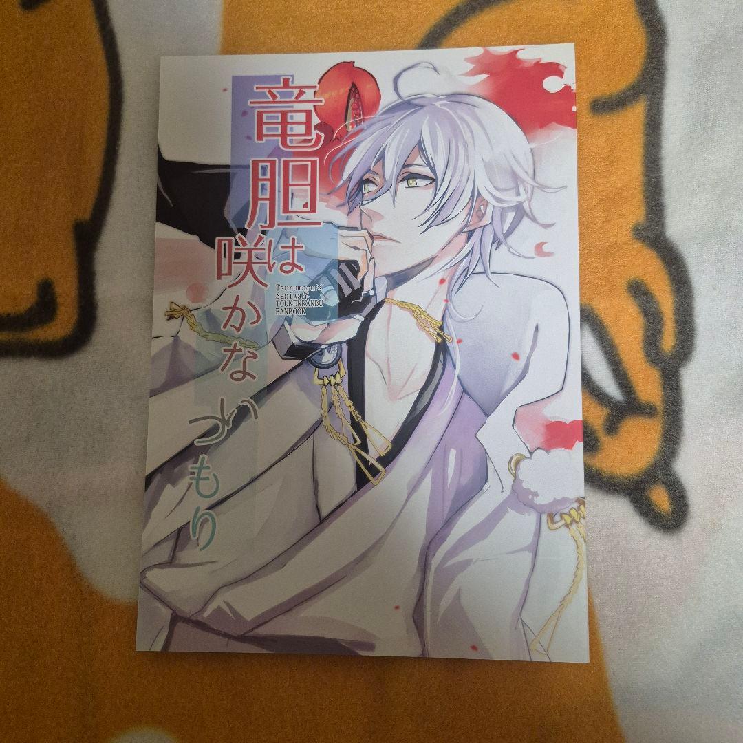 21_3 刀剣乱舞 同人誌 鶴さに つるさに 鶴丸国永 女審神者 男審神者