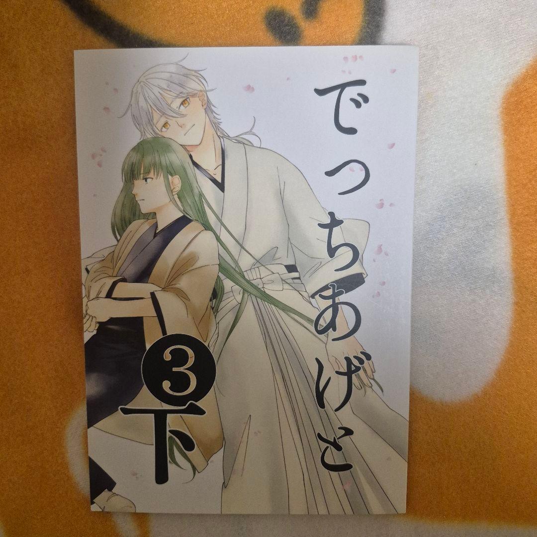 21_3 刀剣乱舞 同人誌 鶴さに つるさに 鶴丸国永 女審神者 男審神者