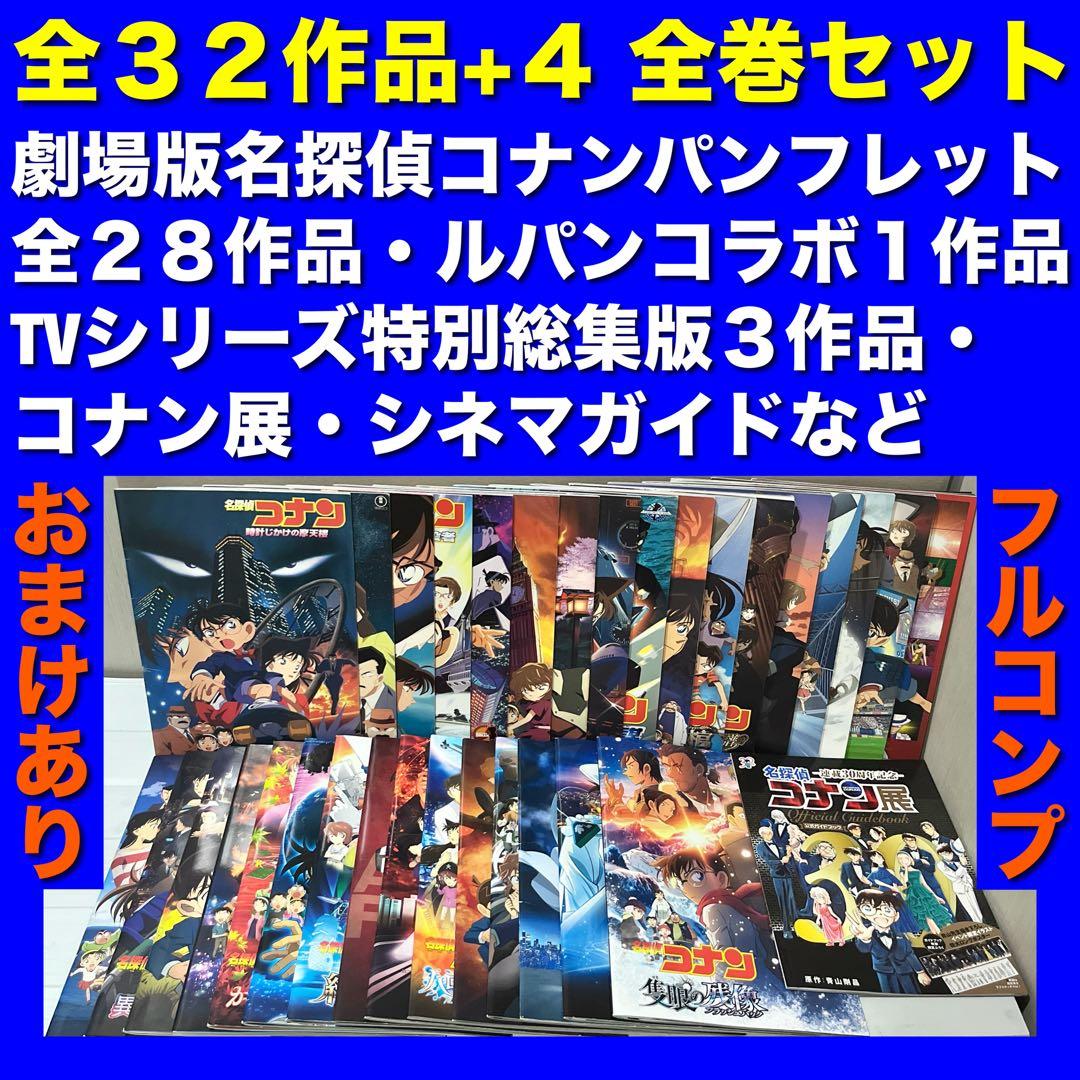 【フルコンプ】劇場版名探偵コナンパンフレット 全32作品＋4 全巻セット