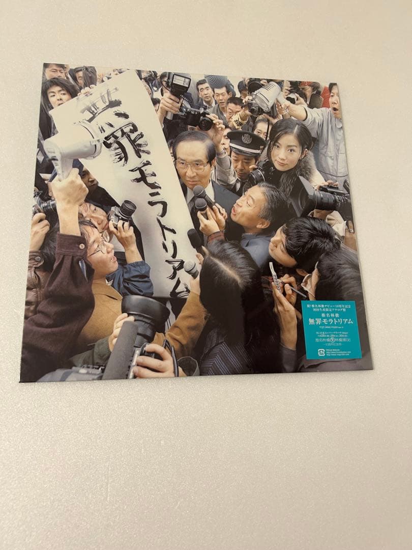 椎名林檎　無罪モラトリアム　勝訴ストリップ