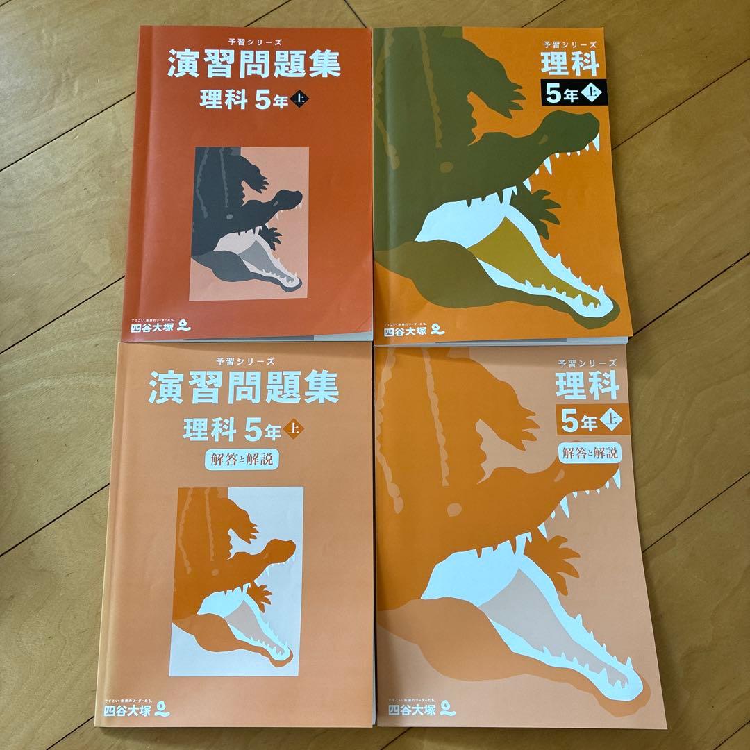 ほぼ新品⭐︎【予習シリーズ5年・上】演習問題・週テスト問題集