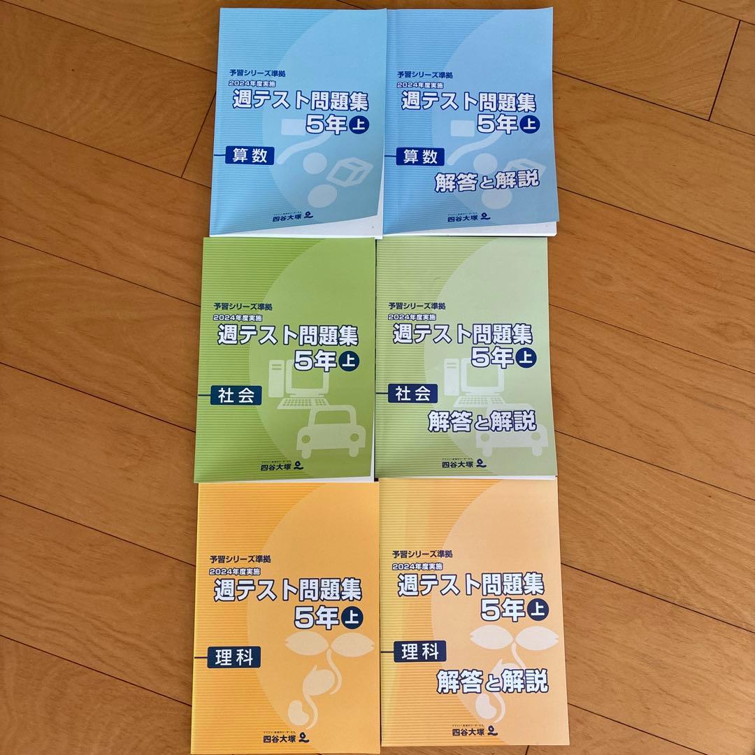 ほぼ新品⭐︎【予習シリーズ5年・上】演習問題・週テスト問題集