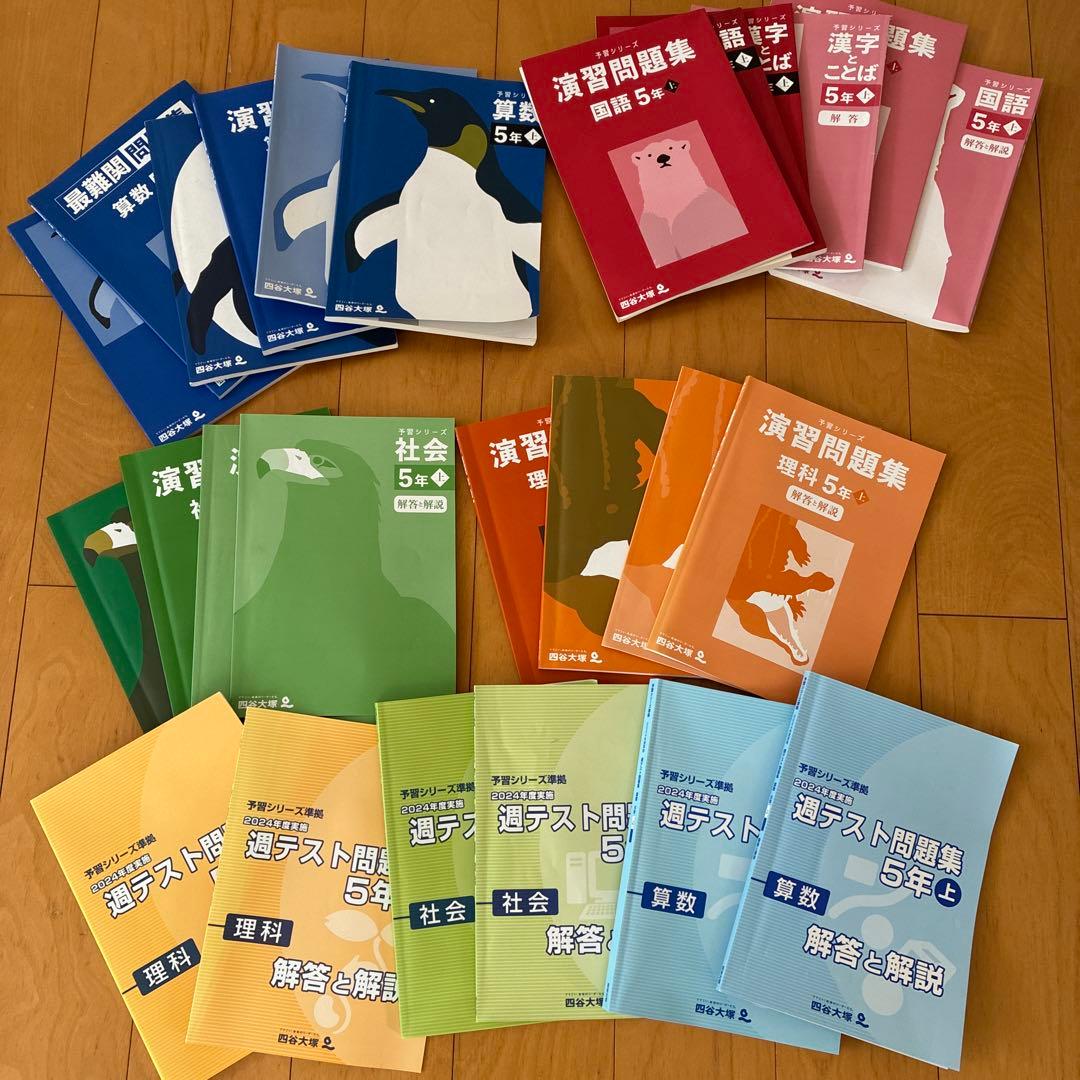 ほぼ新品⭐︎【予習シリーズ5年・上】演習問題・週テスト問題集