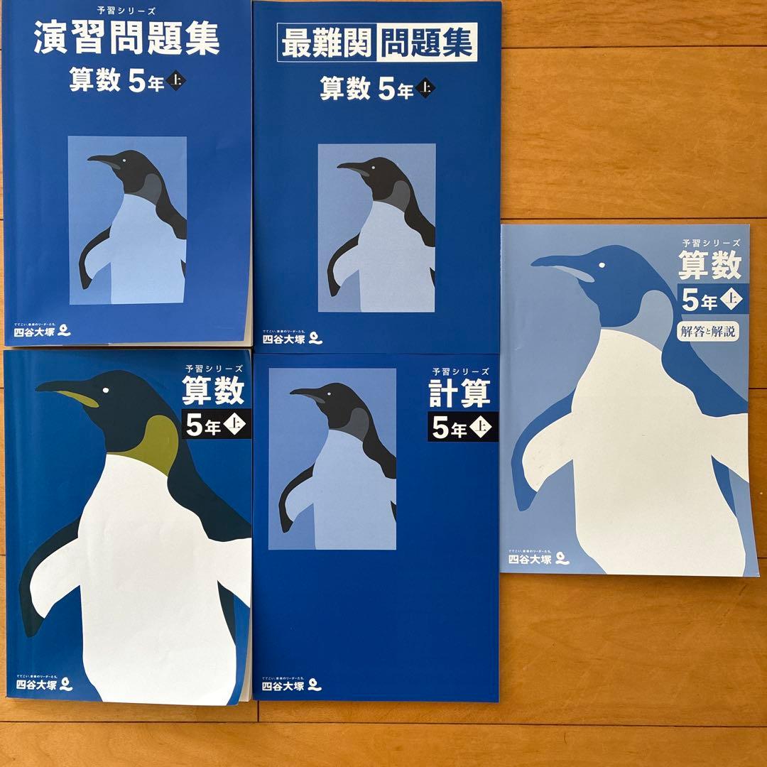 ほぼ新品⭐︎【予習シリーズ5年・上】演習問題・週テスト問題集