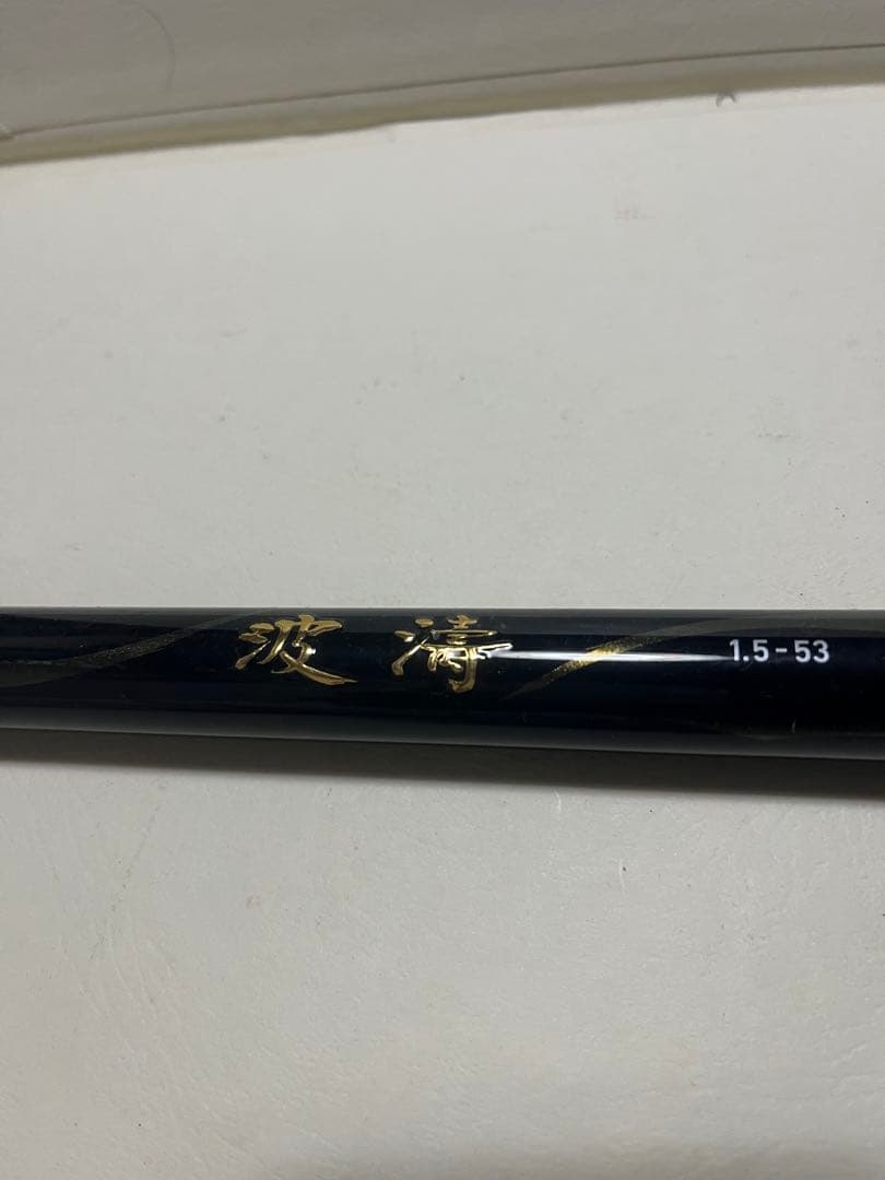 ダイワ　波濤1.5 53n