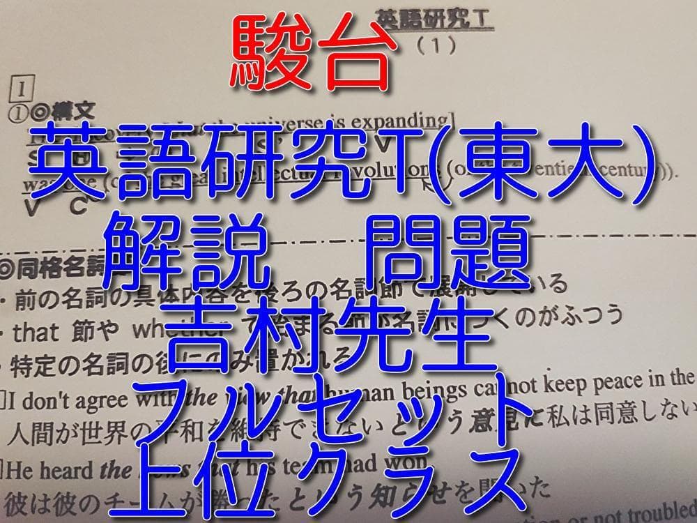 駿台の吉村先生による上位クラス英語研究Tプリント問題フルセット　鉄緑会　河合塾
