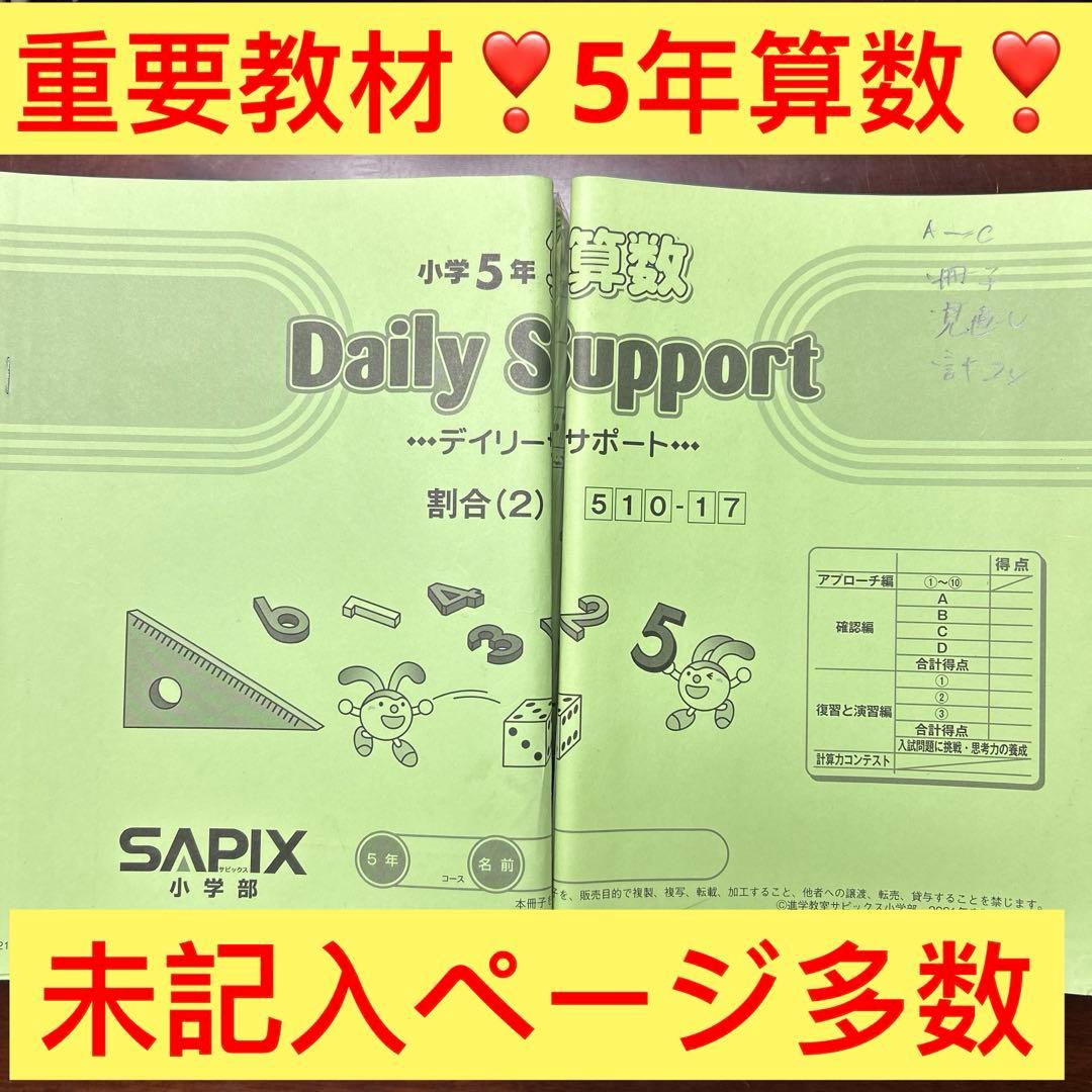 ㉑ま　サピックス　SAPIX 5年　算数　ディリーサポート