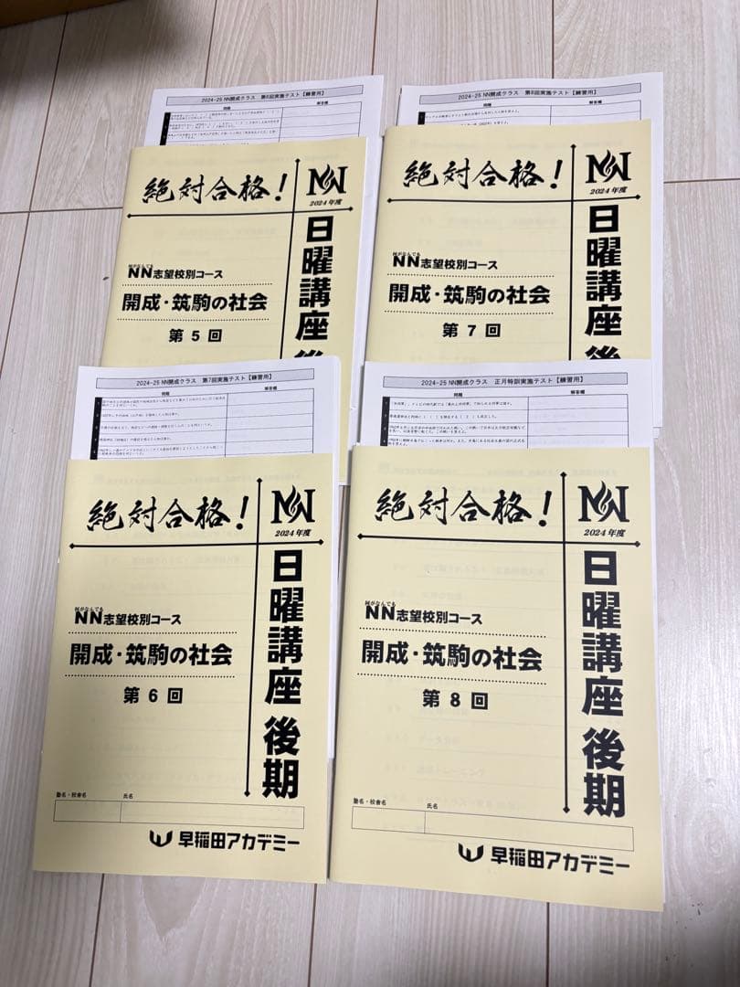 最新版　2024年　NN開成/筑駒 日曜講座 後期