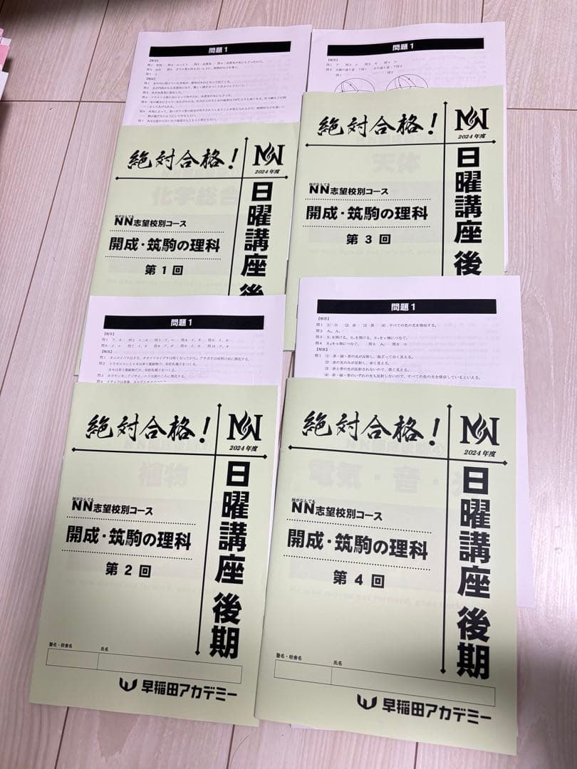 最新版　2024年　NN開成/筑駒 日曜講座 後期
