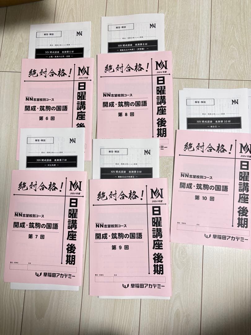 最新版　2024年　NN開成/筑駒 日曜講座 後期